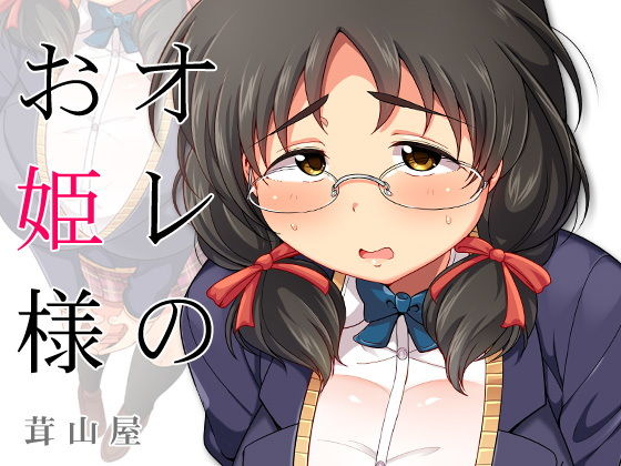 オレのお姫様(茸山屋) [d_146441]