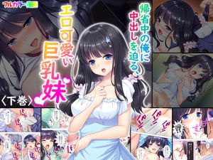 帰省中の俺に中出しを迫る、エロ可愛い巨乳妹 下巻(アロマコミック) [d_146474]