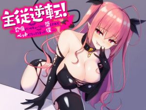 主従逆転！ ～ 召喚したサキュバスに堕とされてペットになった僕 ～(すねこすり) [d_146503]