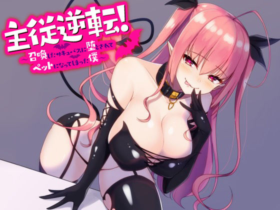 主従逆転！ ～ 召喚したサキュバスに堕とされてペットになった僕 ～(すねこすり) [d_146503]