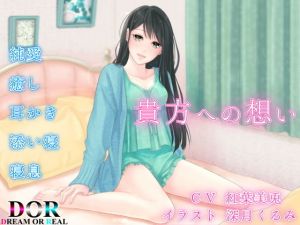 【純愛・耳かき・寝息】貴方への想い(Dream or Real) [d_146524]