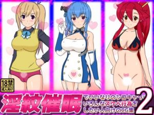 淫紋催眠でいいなりのシコキャラにいろんなスケベ行為をしたい人向けのCG集2(しらき電画) [d_146525]