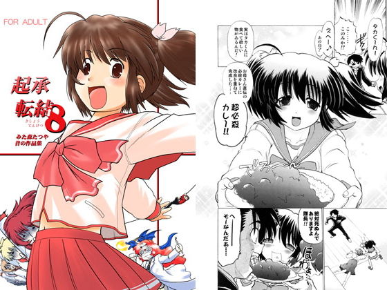 起承転結8(謎の会) [d_146545]