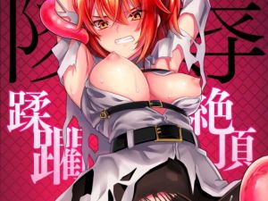 陵辱～蹂躙・絶頂～(C8) [d_146549]