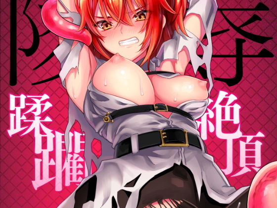 陵辱～蹂躙・絶頂～(C8) [d_146549]