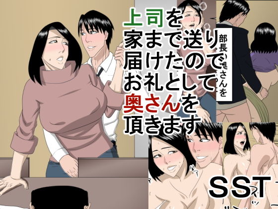 上司を家まで送り届けたのでお礼に奥さんを頂きます(SST) [d_146557]