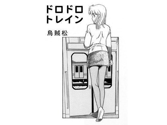 ドロドロトレイン(ナンネット) [d_146570]