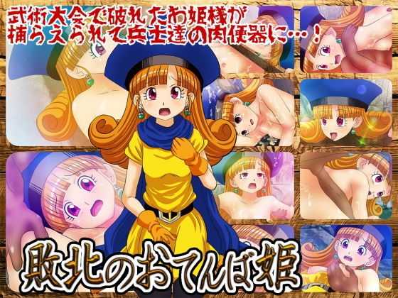 敗北のおてんば姫(コロセウム) [d_146583]