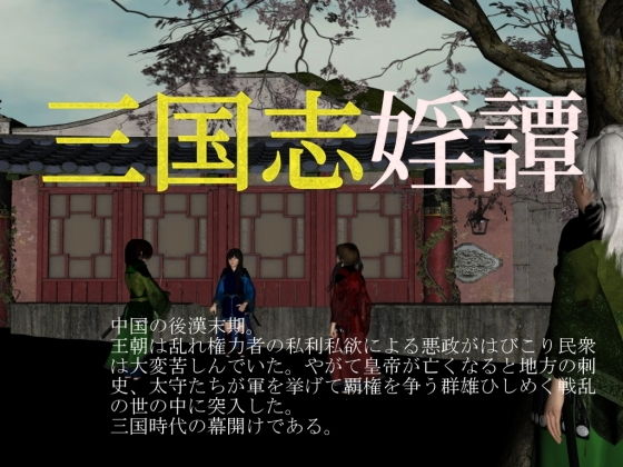 三国志婬譚(vagrantsx) [d_146591]