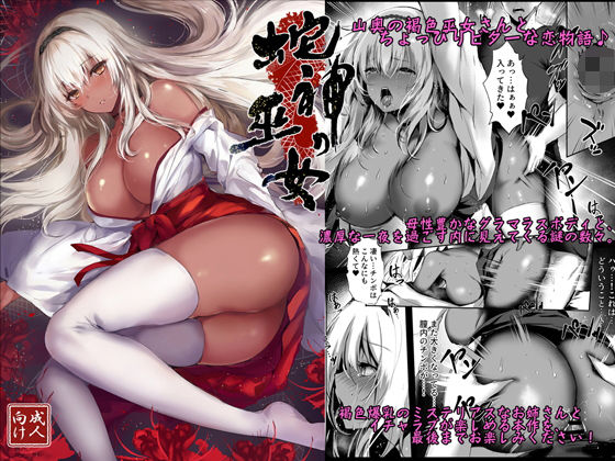 蛇神の巫女(感電少女注意報) [d_146607]