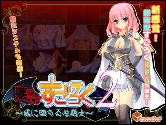 【新作発売記念セール中】悪堕ちすごろく2 ～悪に堕ちる性騎士～(キャラメルソフト) [d_146634]