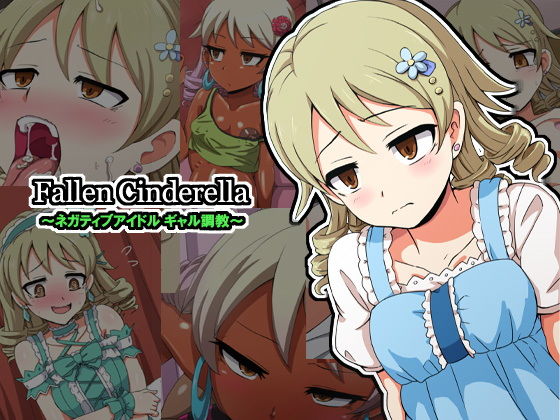 Fallen Cinderella ～ネガティブアイドル ギャル調教～(mega w) [d_146643]