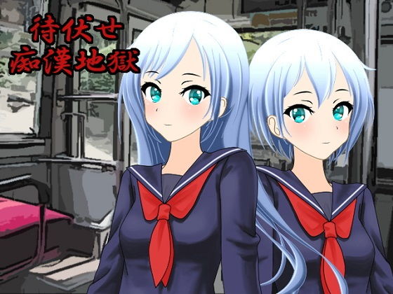 待伏せ痴漢地獄(さっくザック) [d_146646]