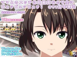 ママとのエッチは超最高なので生汁ピュッピュッピュッ！ cv:雪平美羽(エロタン星人) [d_146662]