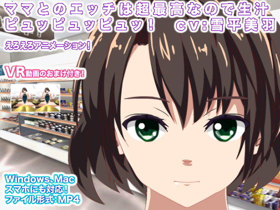 ママとのエッチは超最高なので生汁ピュッピュッピュッ！ cv:雪平美羽(エロタン星人) [d_146662]