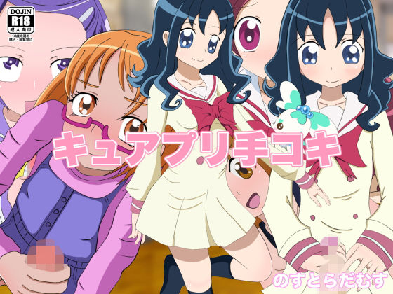 キュアプリ手コキ(のすとらだむす) [d_146666]