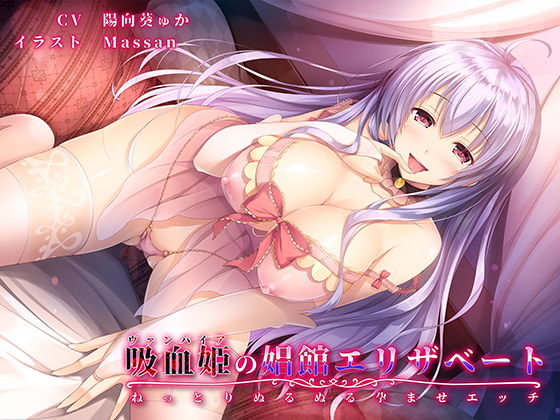 【バイノーラル】吸血姫（ヴァンパイア）の娼館エリザベート～ねっとりぬるぬる孕ませエッチ～(響庵) [d_146667]