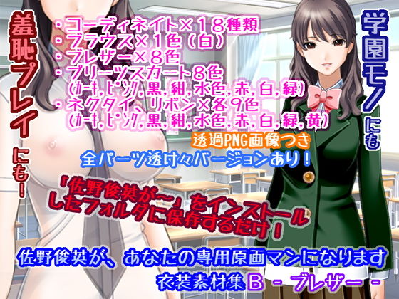 佐野俊英があなたの専用原画マンになります 衣装素材集B – ブレザー -(White Candy) [d_146679]