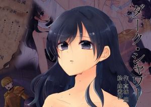 ダーク・シャワー(真城の秘宝館) [d_146682]
