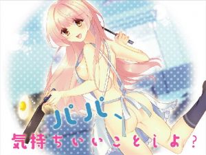 パパ、気持ちいいことしよ？(Pure Cherry) [d_146685]