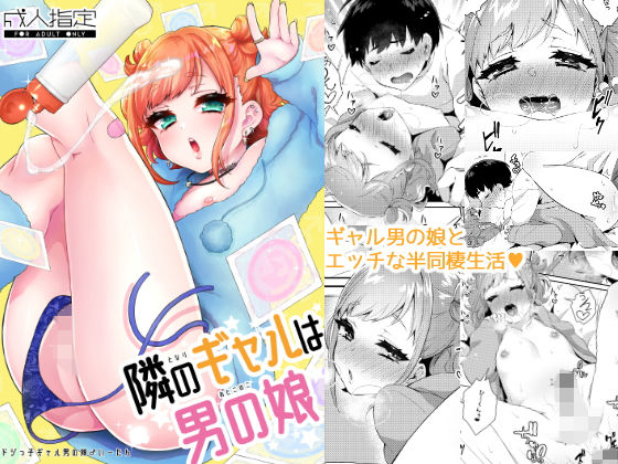 隣のギャルは男の娘(アカエボシ) [d_146687]