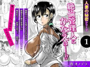 人妻の秘密シリーズ 1 絶倫管理人にかなえは……！！(ぷるるん) [d_146691]