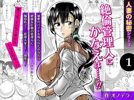 人妻の秘密シリーズ 1 絶倫管理人にかなえは……！！(ぷるるん) [d_146691]