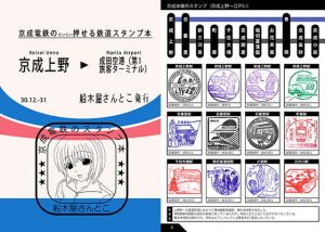 京成電鉄のだいたい押せるスタンプ本(船木屋さんとこ) [d_146692]