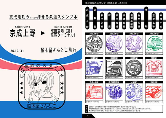 京成電鉄のだいたい押せるスタンプ本(船木屋さんとこ) [d_146692]