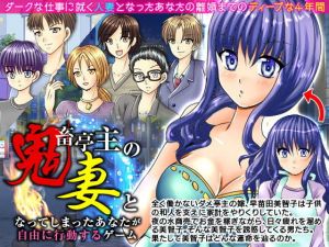 鬼畜亭主の妻となってしまったあなたが自由に行動するゲーム(万草丸) [d_146698]