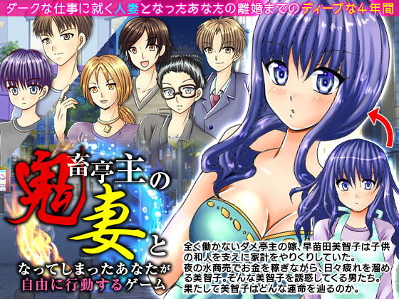 鬼畜亭主の妻となってしまったあなたが自由に行動するゲーム(万草丸) [d_146698]