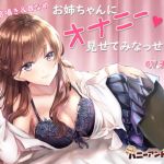 お姉ちゃんにオナニー見せてみなっせ♪(ハニーアンドミルク) [d_146703]