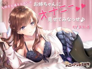 お姉ちゃんにオナニー見せてみなっせ♪(ハニーアンドミルク) [d_146703]