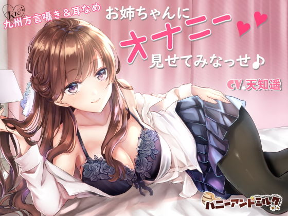 お姉ちゃんにオナニー見せてみなっせ♪(ハニーアンドミルク) [d_146703]