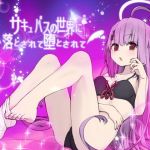 サキュバスの世界に落とされて堕とされて…(エロトランス) [d_146704]