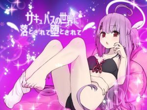 サキュバスの世界に落とされて堕とされて…(エロトランス) [d_146704]