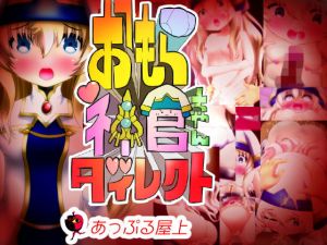 おもら神官ちゃんダイレクト(あっぷる屋上) [d_146708]