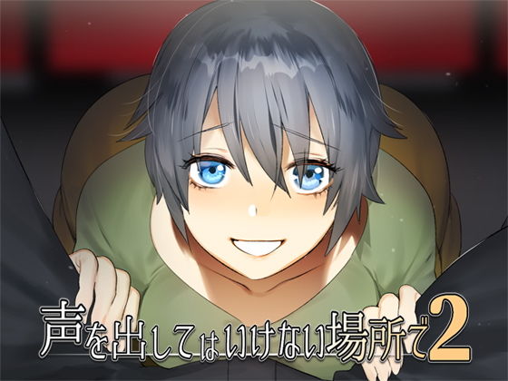 声を出してはいけない場所で・・・2(Aボイス) [d_146710]