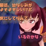 幼馴染が最近、よそよそしい！(小春日和は春じゃないヨ？) [d_146716]