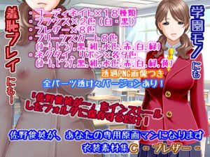 佐野俊英があなたの専用原画マンになります 衣装素材集C – ブレザー -(White Candy) [d_146721]