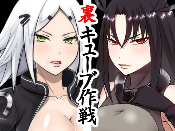 裏キューブ作戦(CILICA) [d_146722]