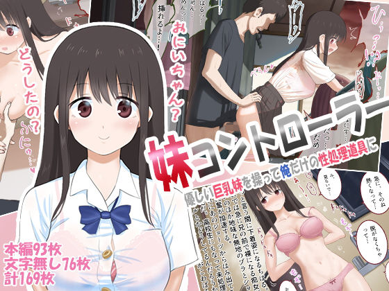 妹コントローラー 優しい巨乳妹を操って俺だけの性処理道具に(乞食広場) [d_146735]