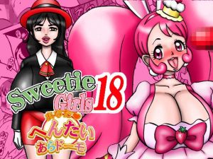 Sweetie Girls 18 ～あなたへんたいあらドーモ～(みのむし亭) [d_146738]