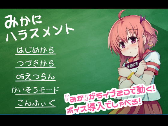 みかにハラスメント～みかにセイ教育のセカイ～(ふなのりはうす) [d_146744]