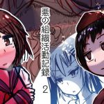 悪の組織活動記録2(ASMAdm2) [d_146748]