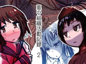 悪の組織活動記録2(ASMAdm2) [d_146748]