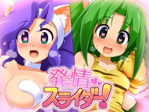 発情スライダー！(ぺと屋) [d_146750]