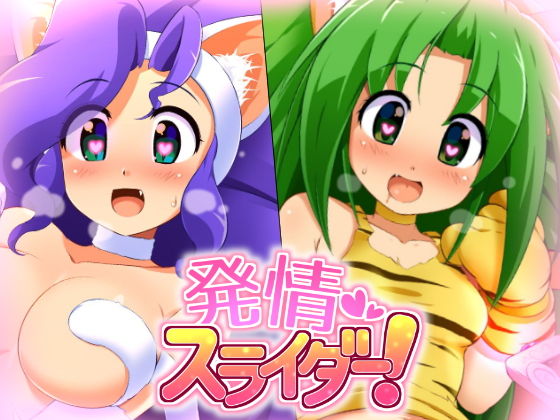 発情スライダー！(ぺと屋) [d_146750]