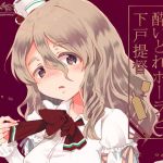 酔いどれポーラと下戸提督(ロケット燃料★21) [d_146752]