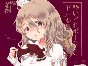 酔いどれポーラと下戸提督(ロケット燃料★21) [d_146752]